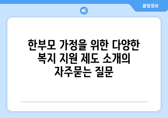 한부모 가정을 위한 다양한 복지 지원 제도 소개