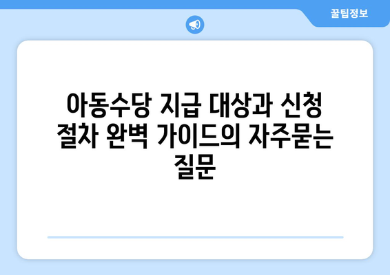 아동수당 지급 대상과 신청 절차 완벽 가이드