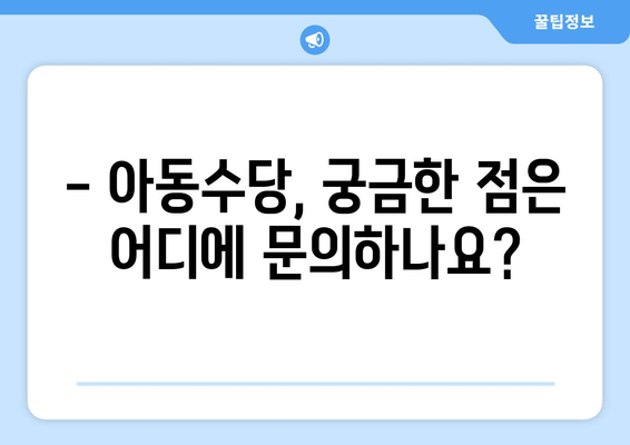 아동수당 지급 대상과 신청 절차 완벽 가이드