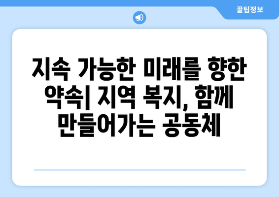 지역 사회 복지의 성공적인 사례