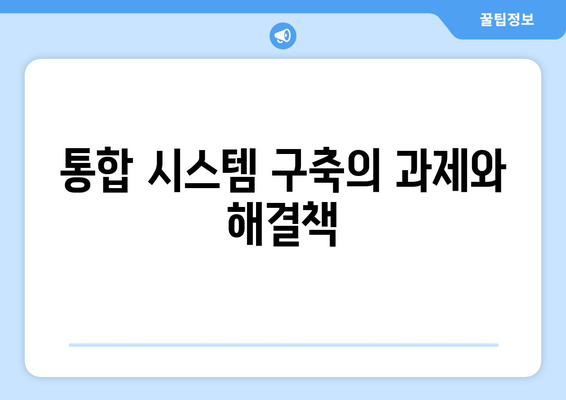 정신 건강 복지 서비스의 통합적 접근과 그 필요성