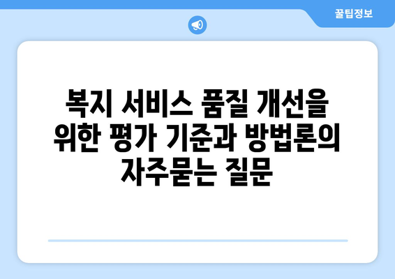 복지 서비스 품질 개선을 위한 평가 기준과 방법론