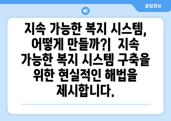 복지 정책의 미래 방향과 주요 과제