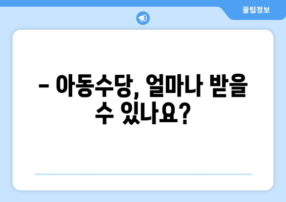 아동수당 지급 대상과 신청 절차 완벽 가이드