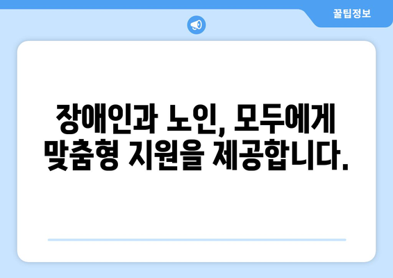 장애인과 노인을 위한 통합 복지 서비스