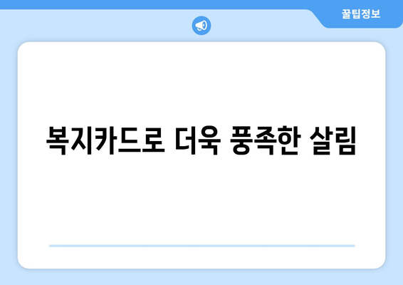 복지 카드를 활용한 생활비 절감 팁