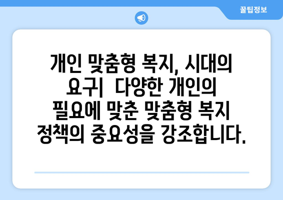 복지 정책의 미래 방향과 주요 과제