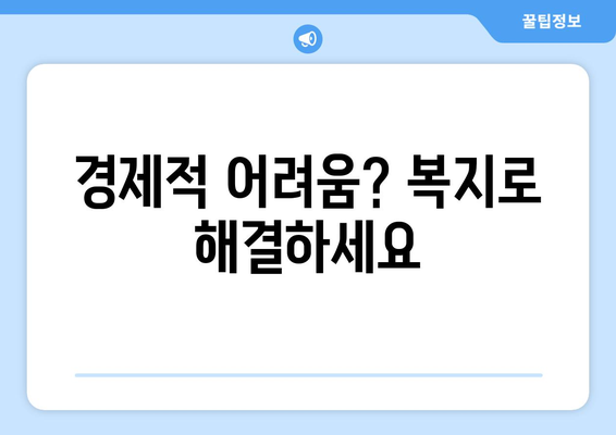 복지 혜택으로 경제적 부담 줄이는 현실적인 팁