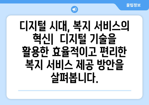 복지 정책의 미래 방향과 주요 과제