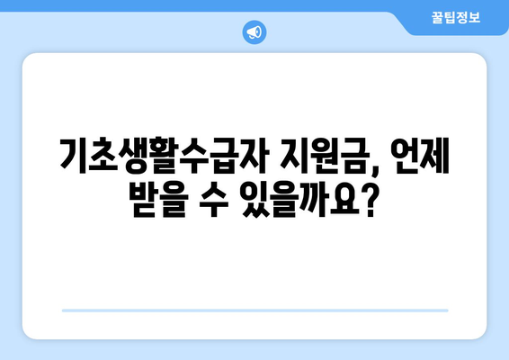 기초생활수급자 지원금, 종류와 신청 절차 알아보기