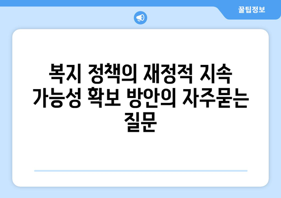 복지 정책의 재정적 지속 가능성 확보 방안