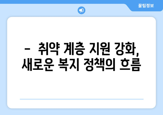 최신 복지 관련 법과 제도의 동향