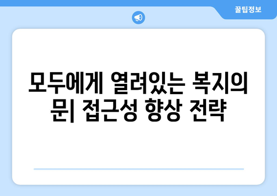 복지 서비스 접근성 향상을 위한 제안