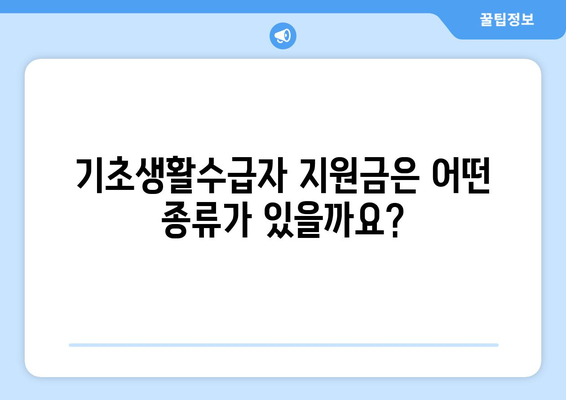 기초생활수급자 지원금, 종류와 신청 절차 알아보기