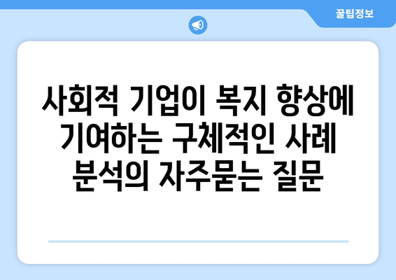 사회적 기업이 복지 향상에 기여하는 구체적인 사례 분석