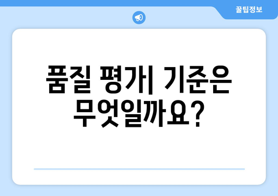 복지 서비스 품질 개선을 위한 평가 기준과 방법론