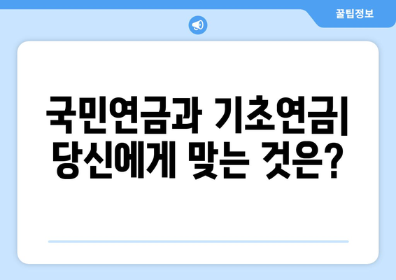 국민연금과 기초연금의 차이점과 수령 방법