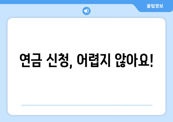 국민연금과 기초연금의 차이점과 수령 방법