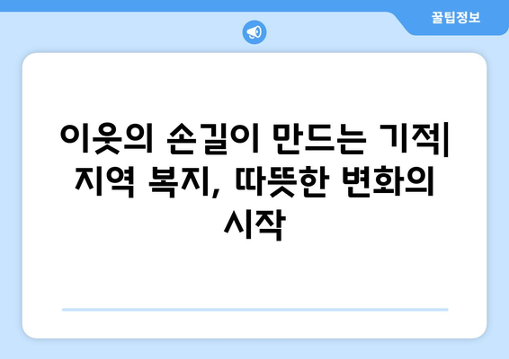 지역 사회 복지의 성공적인 사례