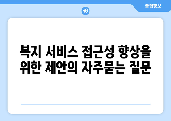 복지 서비스 접근성 향상을 위한 제안