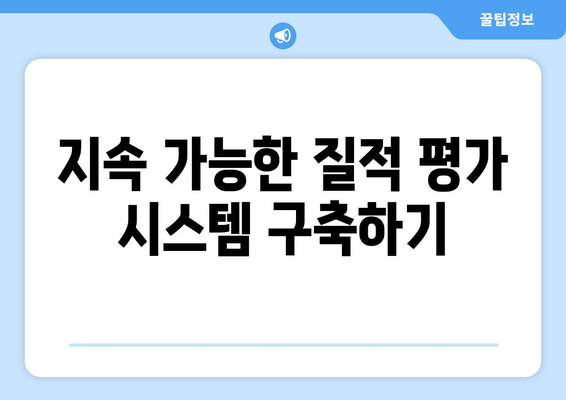 복지 서비스 질적 평가 방법과 실천