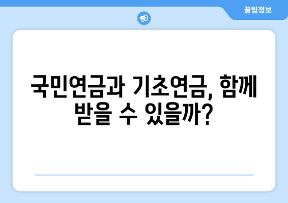 국민연금과 기초연금의 차이점과 수령 방법