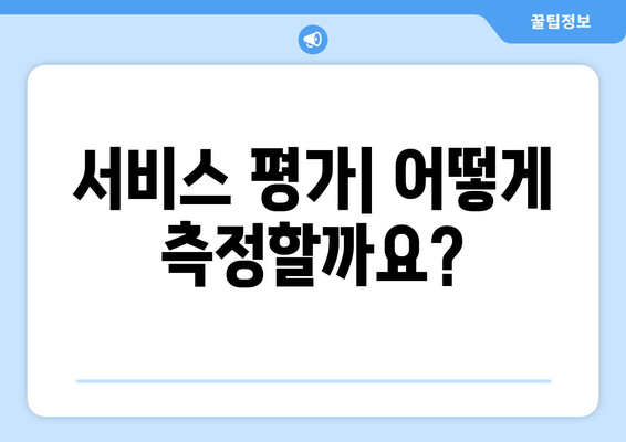 복지 서비스 품질 개선을 위한 평가 기준과 방법론