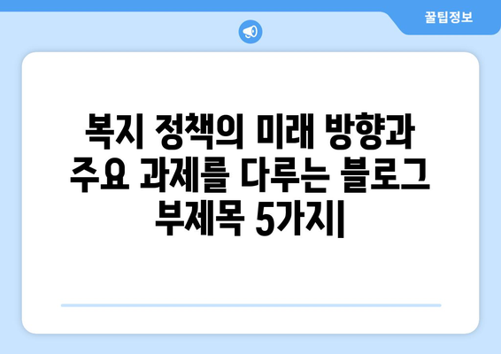 복지 정책의 미래 방향과 주요 과제