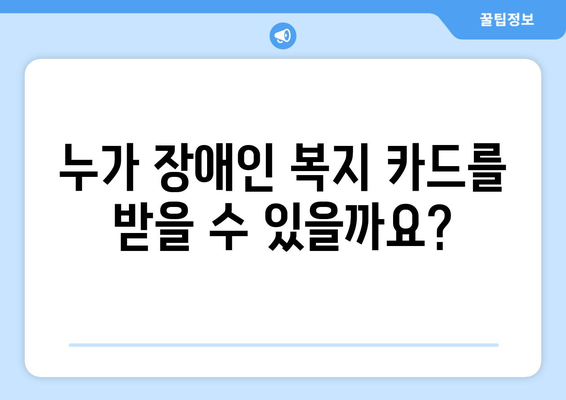 장애인 복지 카드 신청 자격과 혜택 총정리