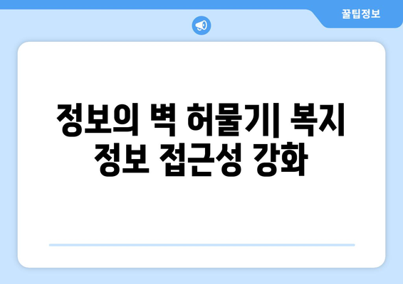 복지 서비스 접근성 향상을 위한 제안