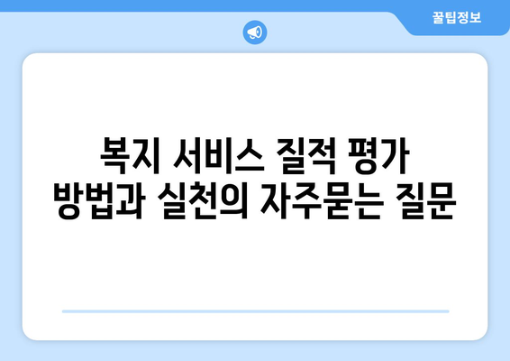 복지 서비스 질적 평가 방법과 실천