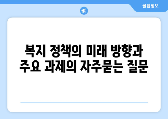 복지 정책의 미래 방향과 주요 과제