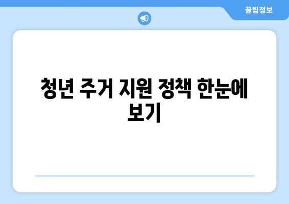 청년을 위한 주거 복지 정책과 신청 방법 안내