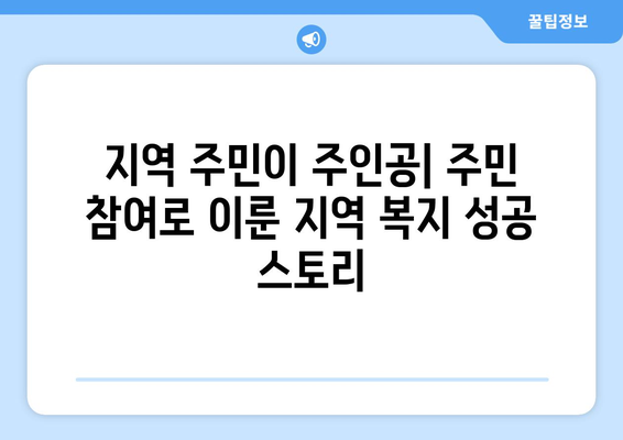 지역 사회 복지의 성공적인 사례