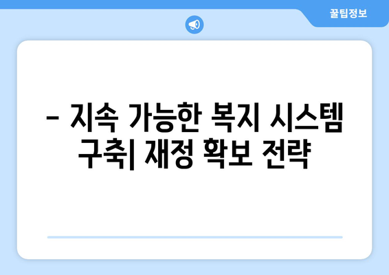 복지 정책의 재정적 지속 가능성 확보 방안