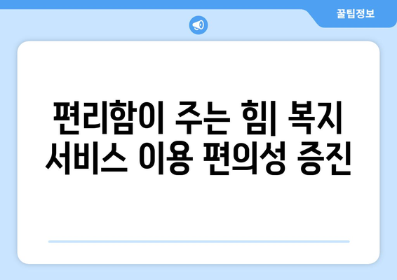 복지 서비스 접근성 향상을 위한 제안