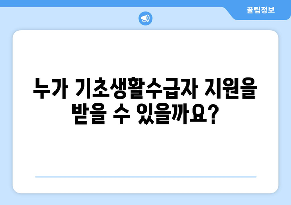 기초생활수급자 지원금, 종류와 신청 절차 알아보기