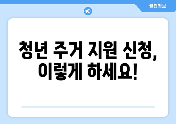 청년을 위한 주거 복지 정책과 신청 방법 안내