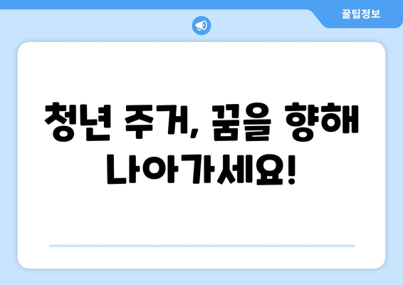 청년을 위한 주거 복지 정책과 신청 방법 안내