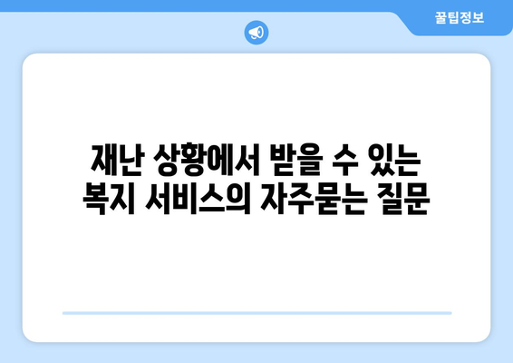 재난 상황에서 받을 수 있는 복지 서비스