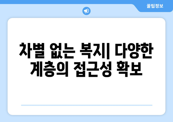 복지 서비스 접근성 향상을 위한 제안