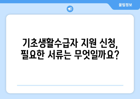 기초생활수급자 지원금, 종류와 신청 절차 알아보기