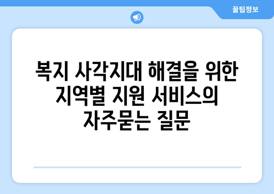 복지 사각지대 해결을 위한 지역별 지원 서비스