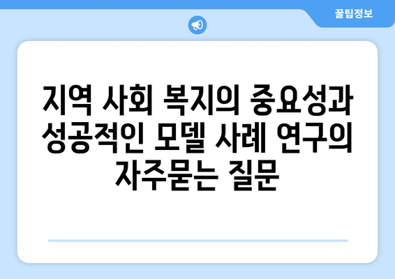 지역 사회 복지의 중요성과 성공적인 모델 사례 연구