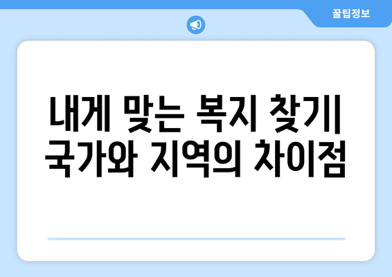 국가복지와 지역 복지의 차이점과 활용 팁