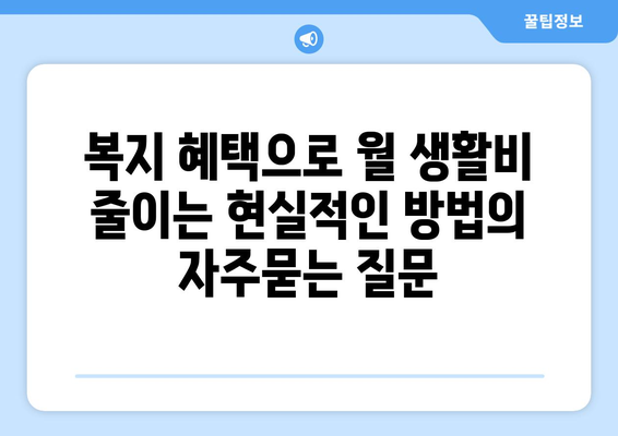 복지 혜택으로 월 생활비 줄이는 현실적인 방법