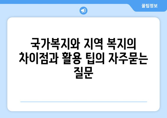 국가복지와 지역 복지의 차이점과 활용 팁