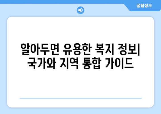 국가복지와 지역 복지의 차이점과 활용 팁