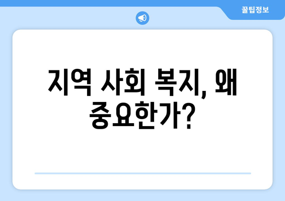 지역 사회 복지의 중요성과 성공적인 모델 사례 연구