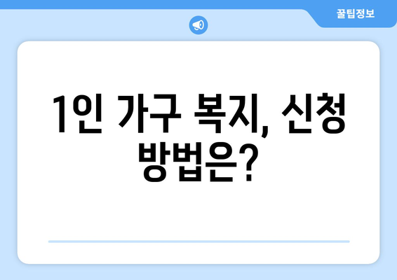 1인 가구를 위한 복지 지원제도 알아보기